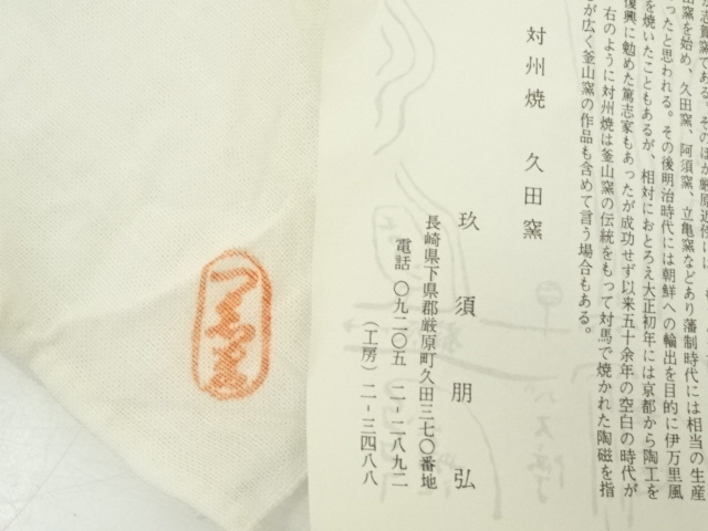 道具 ] - 道具 対州焼 玖須朋弘造 三島写徳利（共箱） | ネット